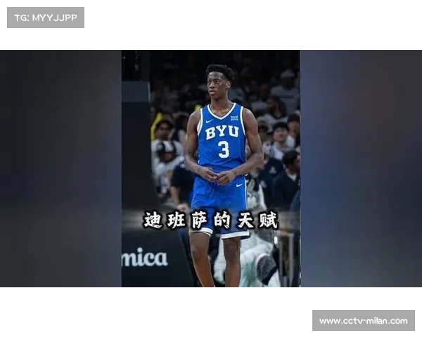 迪班萨成选秀状元热门，多支球队关注其分区表现